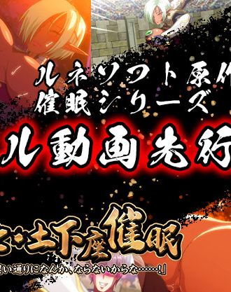 6月新作エロアニメ ルネ原作「OVA巨乳女戦士・土下座催眠」 サンプル動画先行公開中！