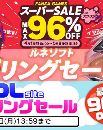 ルネソフト作品スーパースプリングセール中!