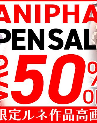 ルネソフト公式通販「ANIPHA」オープン記念!OVA120作品50%セール中!