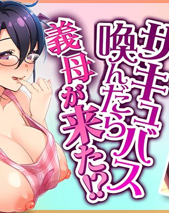 新作エロアニメ情報！サークル「チンジャオ娘。」&エンガワ卓の傑作同人「サキュバス喚んだら母が来た！？」アニメ化決定！