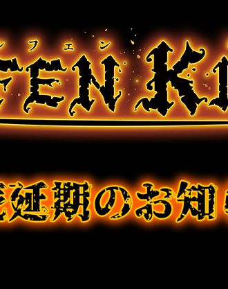 エルフェンキング延期のお知らせ