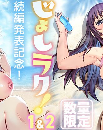 OVAじょしラク!続編発売記念!「OVAじょしラク!1&2パック」数量限定で登場!