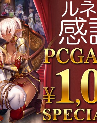 ルネソフト感謝祭第二弾PCゲーム1000円均一セール今週末限定開催中!
