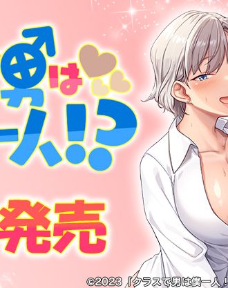 サークル「ねやぐるい」原作 一軍女子とのイチャラブ学園生活を描いた『OVAクラスで男は僕一人!?』本日発売!