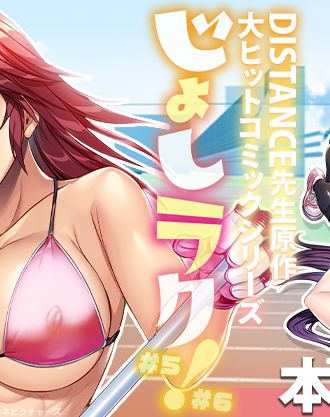 胸匠、DISTANCE原作「OVAじょしラク!」5、6巻本日発売!