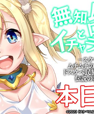 エルフとは違うのだよ、エルフとは!「OVAスケベエルフ探訪記」1,2巻本日発売!