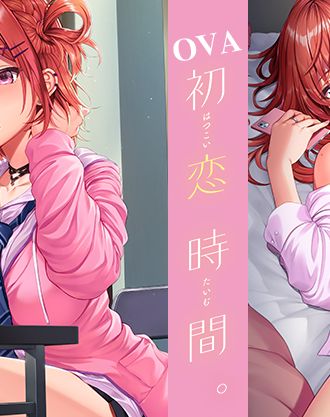 さいもん原作「OVA初恋時間。」#1~2 DVD版の描き下ろし店舗特典予約受付中!