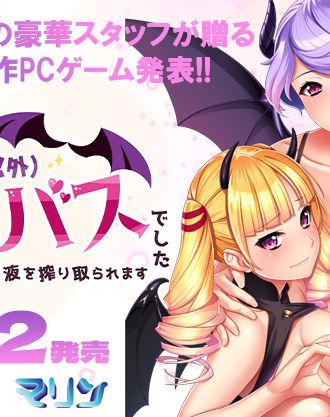 INO＆K.バッジョの豪華スタッフが贈るマリン新作PCゲーム「家族は（俺以外）サキュバスでした」公式ページ公開！