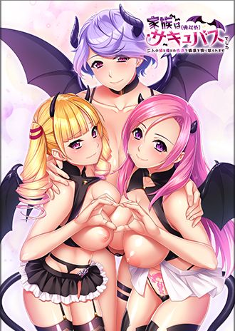家族は(俺以外)サキュバスでした ~二人の姉と母との性活で精液を搾り取られます~