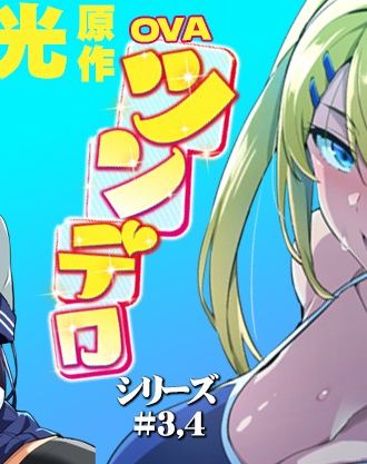 武田弘光の大ヒットコミック「ツンデロ」原作再現重視のハイクオリティアニメ続巻!「OVAツンデロシリーズ#3,#4」本日発売!