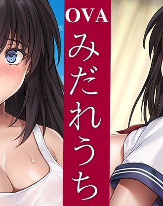 サークル『サイクロン』の大人気NTR漫画を原作にした「OVAみだれうち」#1~2 DVD版の店舗特典決定!