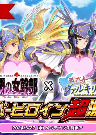 『悪の女幹部ペリジーニュームーン』×『戦乙女ヴァルキリー』コラボイベント開催中!原作セール情報も!