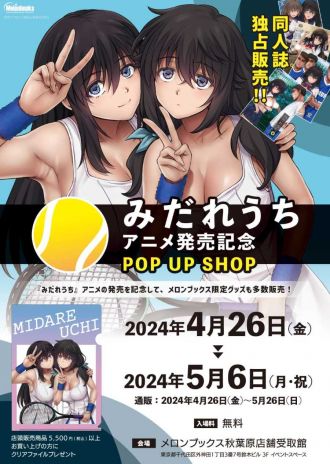 サイクロン原作OVA「みだれうち」発売記念POPUPイベント開催！