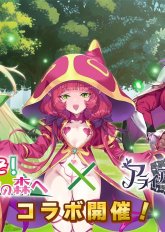 『ようこそ!スケベエルフの森へ』✕『アライアンスセージ』コラボ決定!