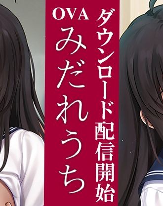 サークル『サイクロン』の大人気NTR漫画を原作にした「OVAみだれうち」#1~2 ダウンロード版配信開始!