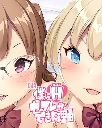 童貞君を描かせたらナンバーワン!のあいるあいる原作作品がアニメ化!「OVA僕にハーレムセフレが出来た理由 #1,#2」DVD版が本日(6/28)発売!