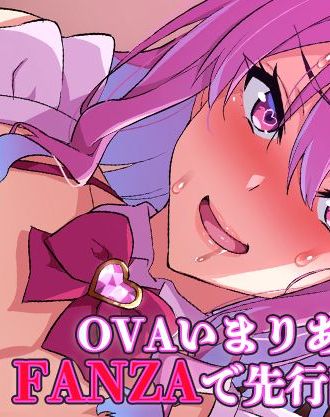 アイドル快楽堕ちの金字塔!武田弘光先生原作の「OVA いま♡りあ #1,#2」ダウンロード版がFANZAにて先行配信開始!