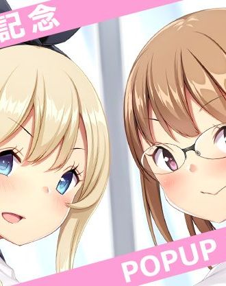あいるあいる原作作品のアニメ化「OVA僕にハーレムセフレができた理由」発売記念POPUPイベント開催!
