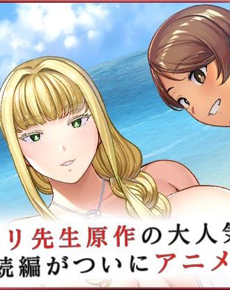 お嬢様学園に雇われた中年男娼と女子校生達のドスケベSEXを描く黒巣ガタリ先生原作の大人気同人シリーズを完全アニメ化！「OVA聖華女学院公認竿おじさん #5,#6」10/25(金)発売！