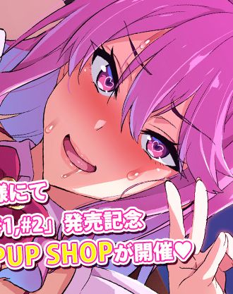 アイドル快楽堕ちの金字塔!武田弘光先生原作の「OVA いま♡りあ #1,#2」発売記念POPUPイベント開催!【8/26更新】
