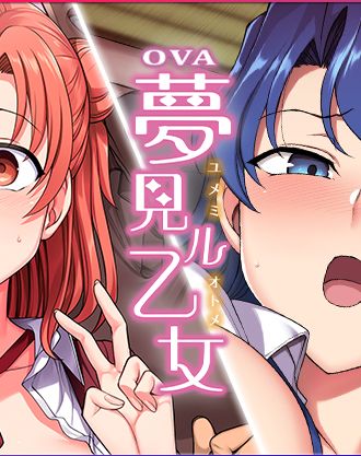 清純な姉妹が策略にハマり快楽に溺れる姿を描く愛上陸先生の夢見ル乙女がアニメ化！「OVA夢見ル乙女 #1,#2」11/29(金)発売！