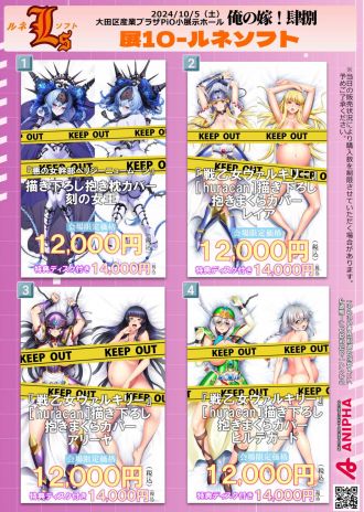 10/5(土)開催の抱き枕カバーオンリーイベント【俺の嫁!肆捌】にルネソフトの出展が決定! お品書きを公開!