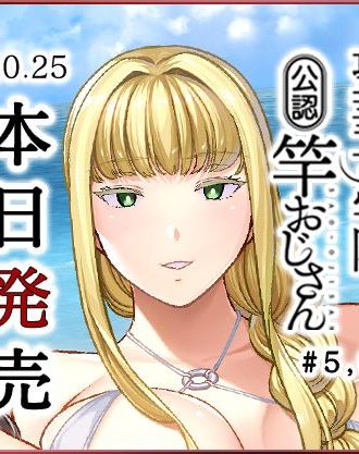 お嬢様学園に雇われた中年男娼と女子校生達のドスケベSEXを描く黒巣ガタリ先生原作の「OVA聖華女学院公認竿おじさん #5,#6」DVD版が本日(10/25)発売!