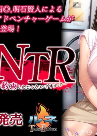 コラボ配信をきっかけに彼女は変わっていく…。【ルネ Team Bitters】の新作PCゲーム「配信NTR ~あの動画は流さないって約束したじゃないですか!?~」公式ページ公開!