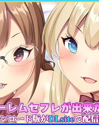 童貞君を描かせたらナンバーワン!あいるあいる原作のアニメ化「OVA僕にハーレムセフレが出来た理由 #1,#2」ダウンロード版がDLsiteにて配信開始!