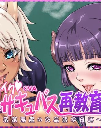 サキュバス再教育ゲーム「イクイク♡サキュバス再教育~落第淫魔の交姦留学日誌~」がアニメ化!「OVAイクイク♡サキュバス再教育 #1,2」が来年2025年1月31日に発売!