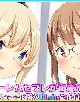 童貞君を描かせたらナンバーワン!あいるあいる原作のアニメ化「OVA僕にハーレムセフレが出来た理由 #3,#4」ダウンロード版がDLsiteにて配信開始!