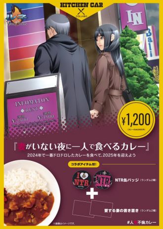 12/28開催「電気外祭り2024WINTER」のキッチンカーにてルネTeamBittersとのコラボメニュー『妻が居ない夜に一人で食べるカレー』が登場!