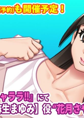 12/20(金)開催『キャララ!!』にて 「配信NTR」の【麻生まゆみ】役 “花月さや”さんがご出演!