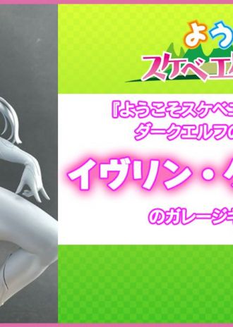 『ようこそ!スケベエルフの森へ』より「イヴリン・ケレブリアン」が待望のフィギュア化決定!