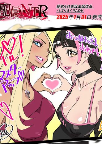 【祝】『配信NTR ~あの動画は流さないって約束したじゃないですか!?~』がマスターアップ!
