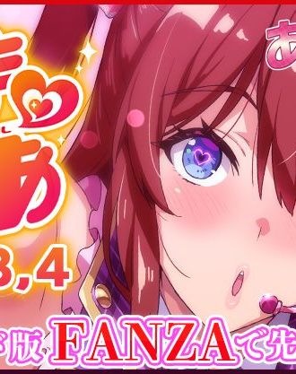 アイドル快楽堕ちの金字塔!武田弘光先生の「いま♡りあ」がアニメ化!「OVAいま♡りあ#3、#4」ダウンロード版がFANZAにて先行配信開始!