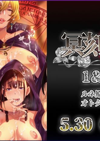 ルネ原作の『OVA冥刻學園 受胎編』がお得なセットになって再登場!「OVA冥刻學園 受胎編1&2パック 」が5月30日(金)本日発売!
