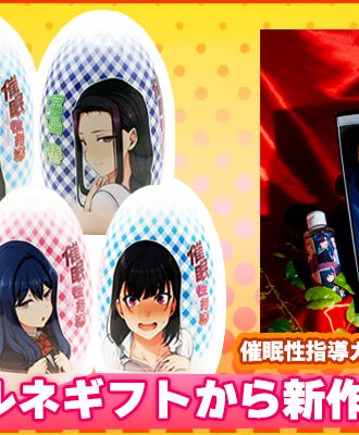 『OVA催眠性指導』からカプセルホールコレクション8種が登場！さらに豪華コンプリート版も同時発売！