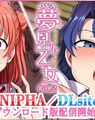 清純な姉妹が策略にハマり快楽に溺れる姿を描く愛上陸先生の夢見ル乙女がアニメ化!「OVA夢見ル乙女 #1,#2」ダウンロード版がANIPHA/DLsiteで配信開始!