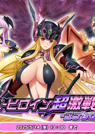 『悪の女幹部ペリジーニュームーン』×『戦乙女ヴァルキリー』コラボイベント第二弾(前編)が開催中!