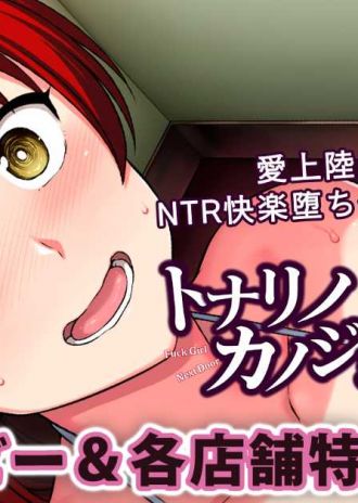 愛上陸先生の大人気NTR作品をアニメ化!「OVAトナリノカノジョ」「OVAヨゴレタカノジョ」デモムービー&各店舗特典を公開!