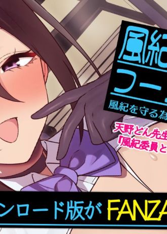 天野どん先生の大人気作品がアニメ化!「OVA風紀委員とフーゾク活動 #1,2」DL版がFANZAにて先行配信!