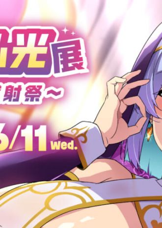 「OVAツンデロ」「OVAいま♡りあ」などの大人気シリーズでお馴染み武田弘光先生の『武田弘光展~秘密の感射祭~』が開催!