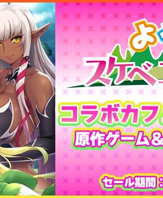 「ようこそスケベエルフの森へ!」のコラボカフェ開催記念!ANIPHAで「ようこそスケベエルフの森へ!」のゲーム&アニメが50%のセール開催!