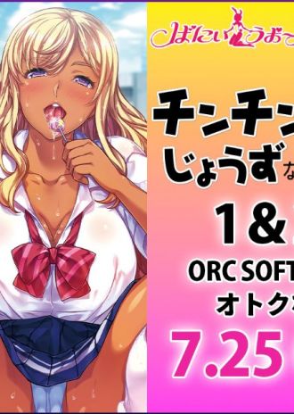 ORCSOFT原作の大人気アニメがお得なセットになって再登場!「OVAバカだけどチンチンしゃぶるのだけはじょうずなちーちゃん1&2パック 」が7月25日(金)本日発売!