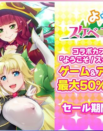 「ようこそ!エルフの森へ」コラボカフェグッズ販売を記念して「ようこそ!スケベエルフの森へ」関連商品のセールを開催!