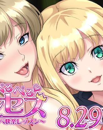 DWARFSOFT原作のプリンセス調教ドスケベ物語「ピュアピュア♥ぺろぺろ♥プリンセス」がアニメ化!「OVAピュアピュア♥ぺろぺろ♥プリンセス#1,2」が8月29日発売!
