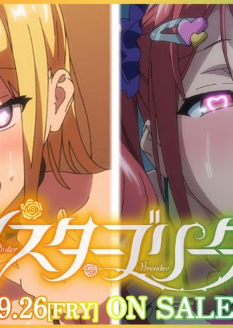 武田弘光先生の姉妹調教絶頂ストーリーがアニメ化!「OVAシスターブリーダー#1、#2」9/26(金)発売!