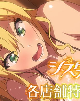 武田弘光先生の姉妹調教絶頂ストーリーがアニメ化!「OVAシスターブリーダー#1、#2」各店舗特典を公開!【8/18更新】