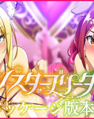 武田弘光先生の姉妹調教絶頂ストーリーがアニメ化!「OVAシスターブリーダー#1、#2」パッケージ版が本日発売!